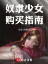 奴隶少女救赎指南