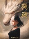 龙藏