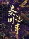 秦时记事